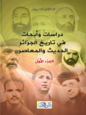 cover image of دراسات و أبحاث في تاريخ الجزائر الحديث و المعاصر الجزء الأول
